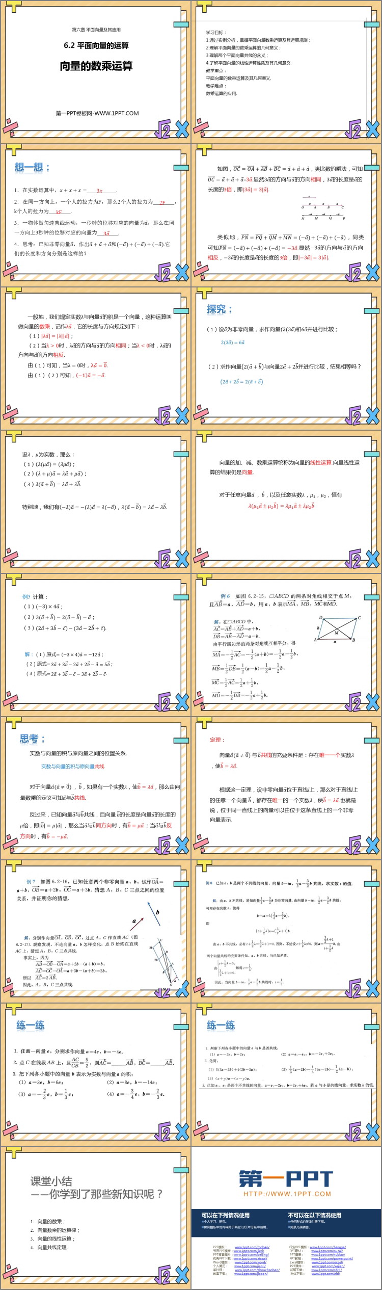 《向量的数乘运算》平面向量及其应用PPT课件