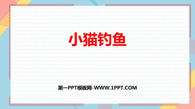 《小猫钓鱼》生活中的数学PPT课件下载