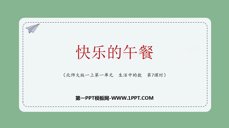 《快乐的午餐》生活中的数PPT优秀课件