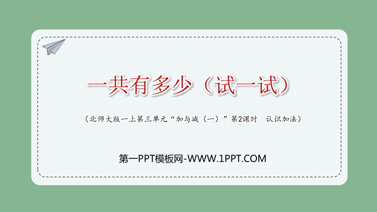 《一共有多少》加与减PPT课件下载