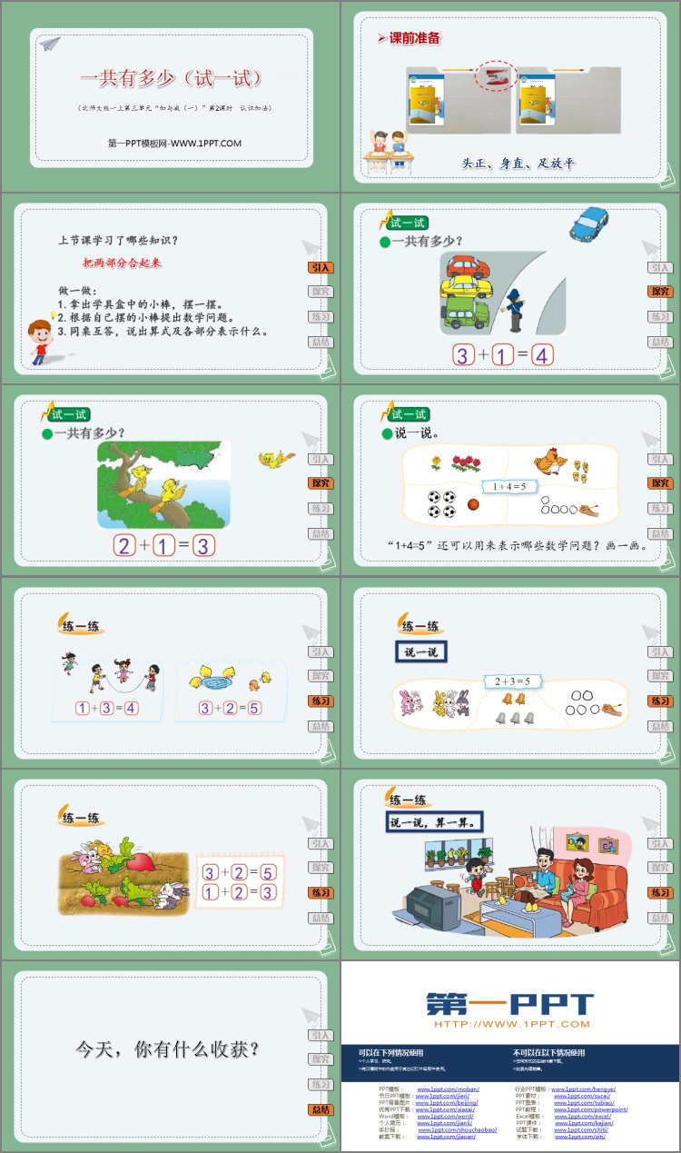 《一共有多少》加与减PPT课件下载