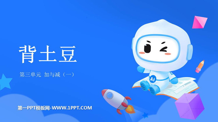 《背土豆》加与减PPT精品课件