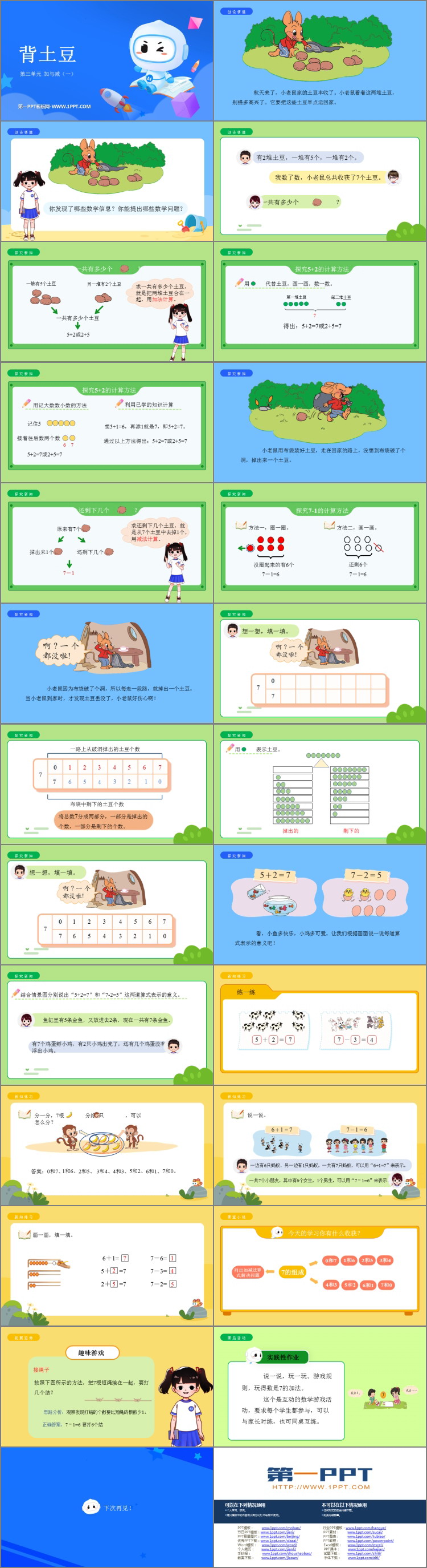 《背土豆》加与减PPT精品课件