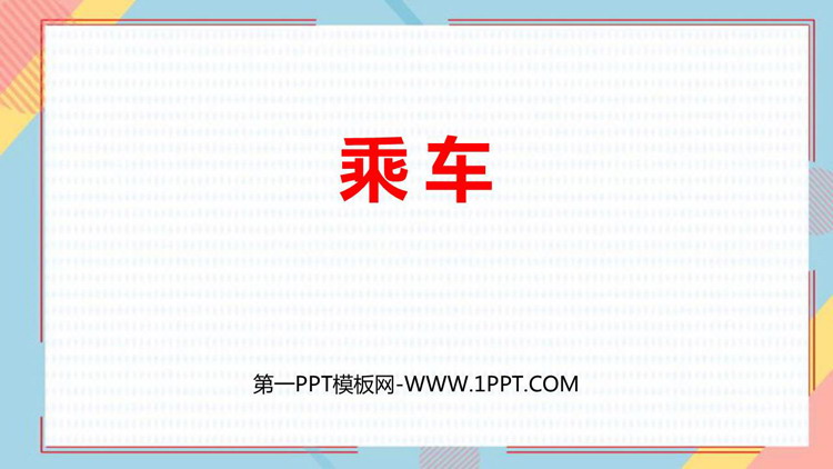 《乘车》加与减PPT教学课件