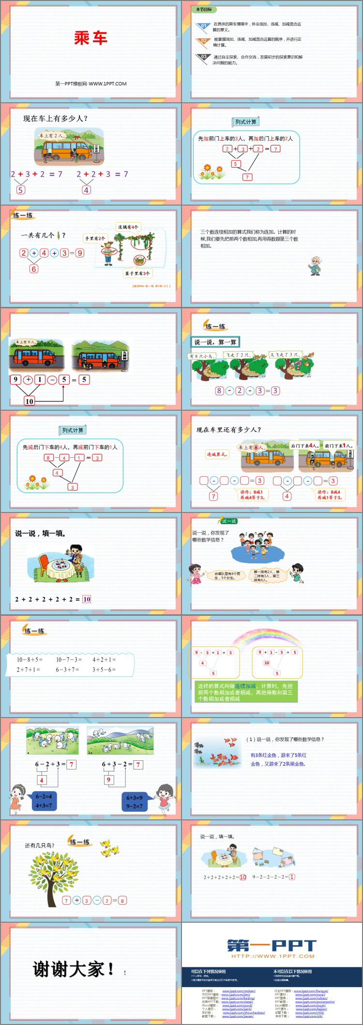 《乘车》加与减PPT教学课件