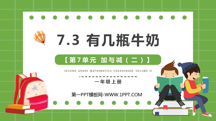 《有几瓶牛奶》加与减PPT免费下载