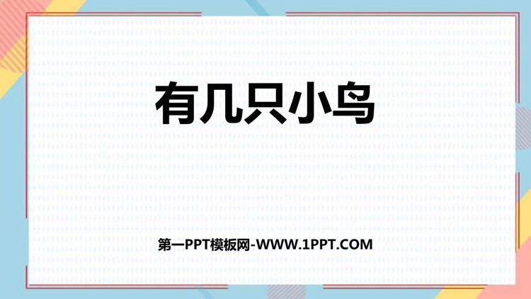 《有几只小鸟》加与减PPT免费课件