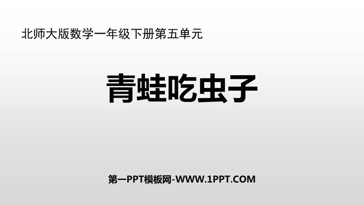 《青蛙吃虫子》加与减PPT免费下载