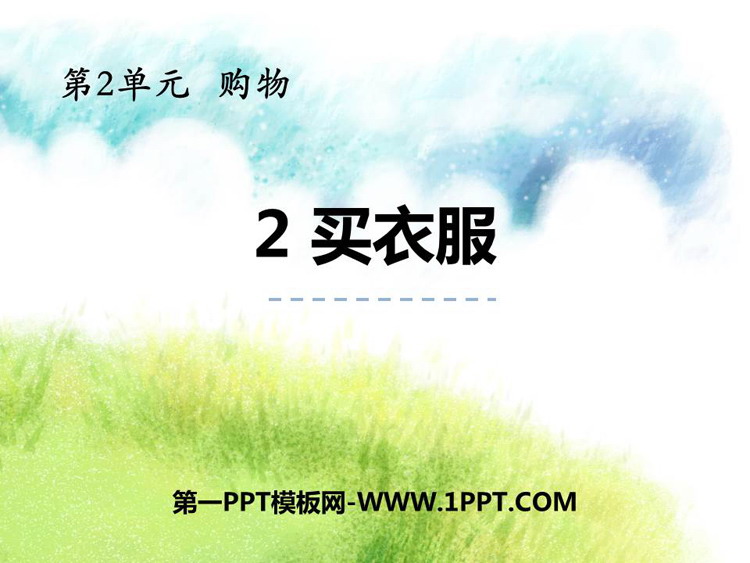 《买衣服》购物PPT免费课件