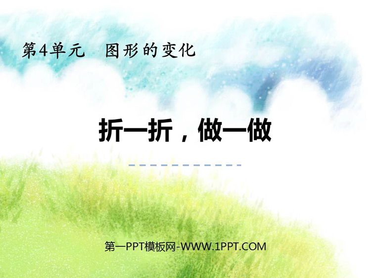 《折一折，做一做》图形的变化PPT教学课件