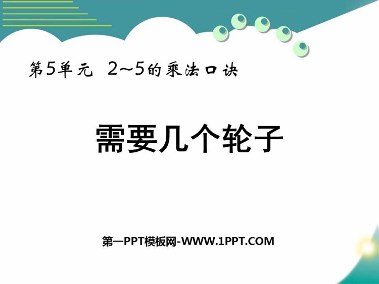 《需要几个轮子》2~5的乘法口诀PPT精品课件