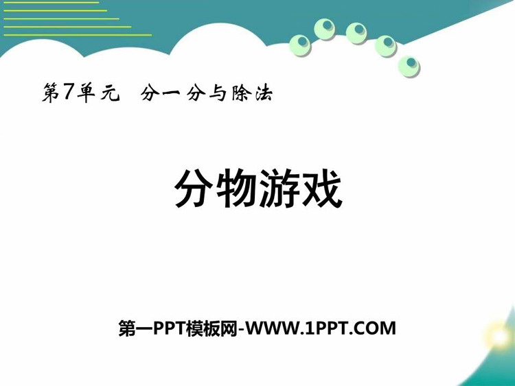 《分物游戏》分一分与除法PPT优秀课件