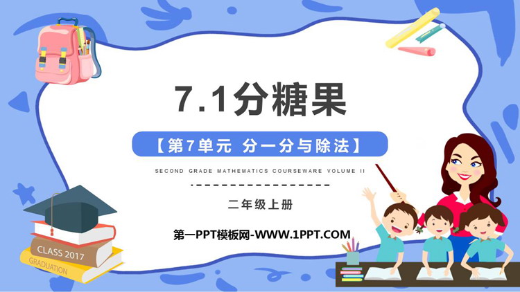 《分糖果》分一分与除法PPT免费下载