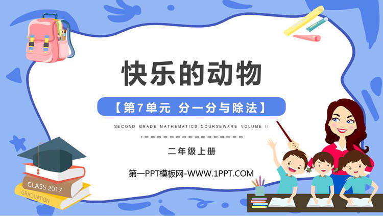 《快乐的动物》分一分与除法PPT免费课件