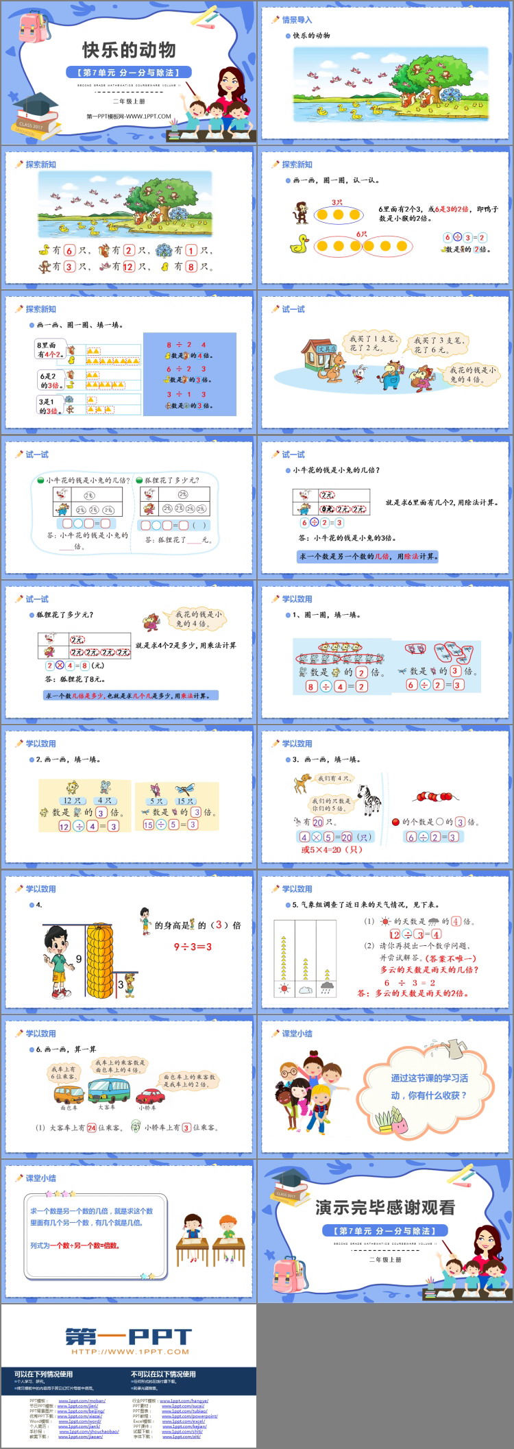 《快乐的动物》分一分与除法PPT免费课件