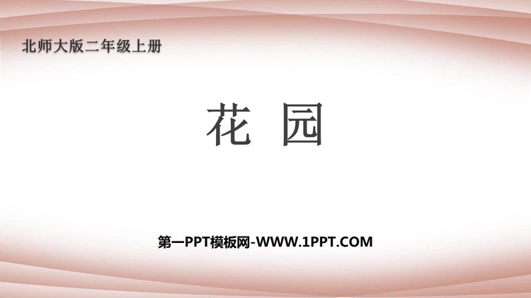 《花园》分一分与除法PPT免费下载