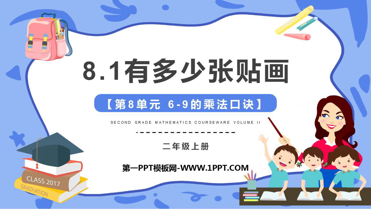 《有多少张贴画》6~9的乘法口诀PPT精品课件