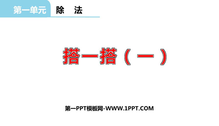 《搭一搭(一)》除法PPT课件