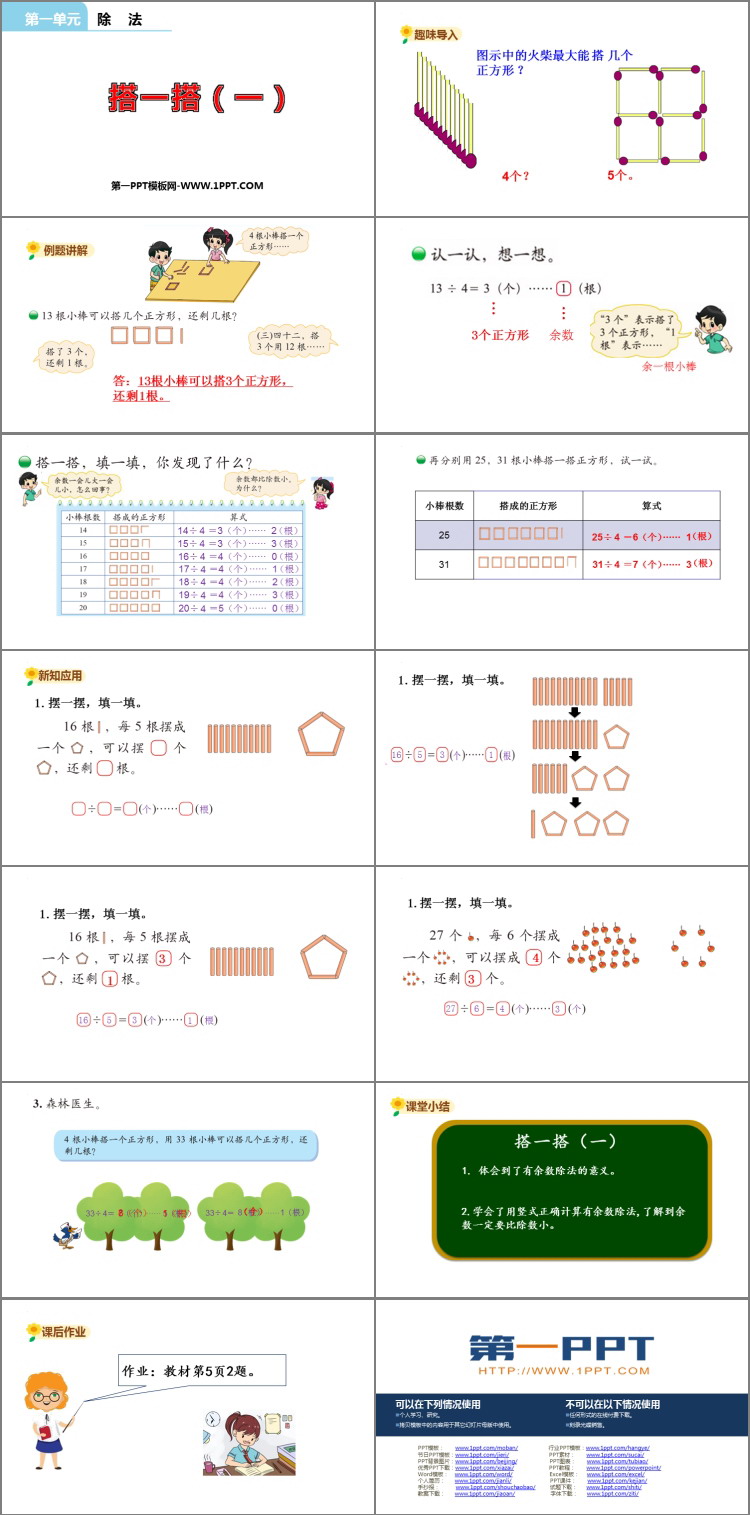 《搭一搭(一)》除法PPT课件