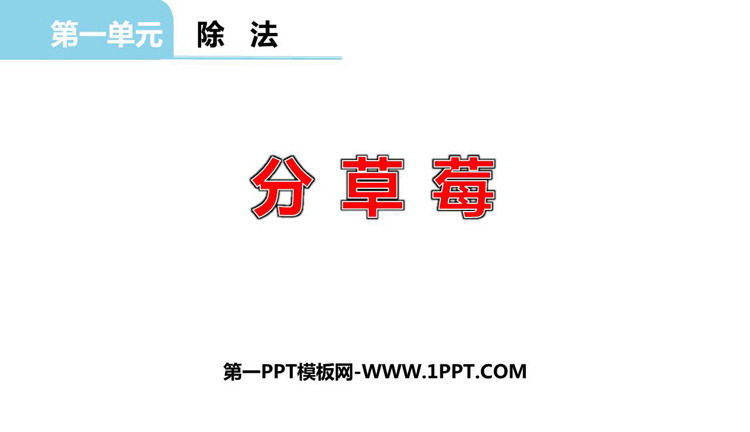 《分草莓》除法PPT免费下载