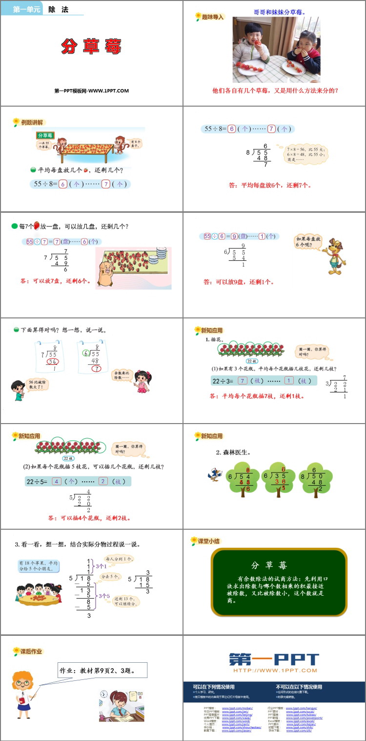 《分草莓》除法PPT免费下载