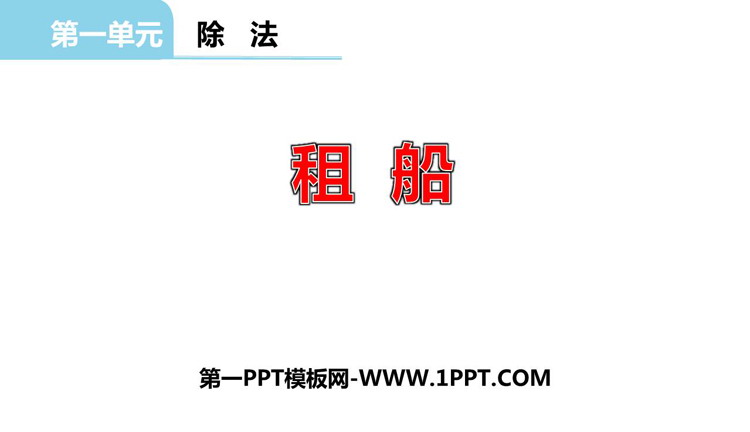 《租船》除法PPT免费下载