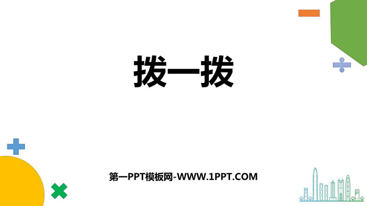 《拨一拨》生活中的大数PPT免费下载