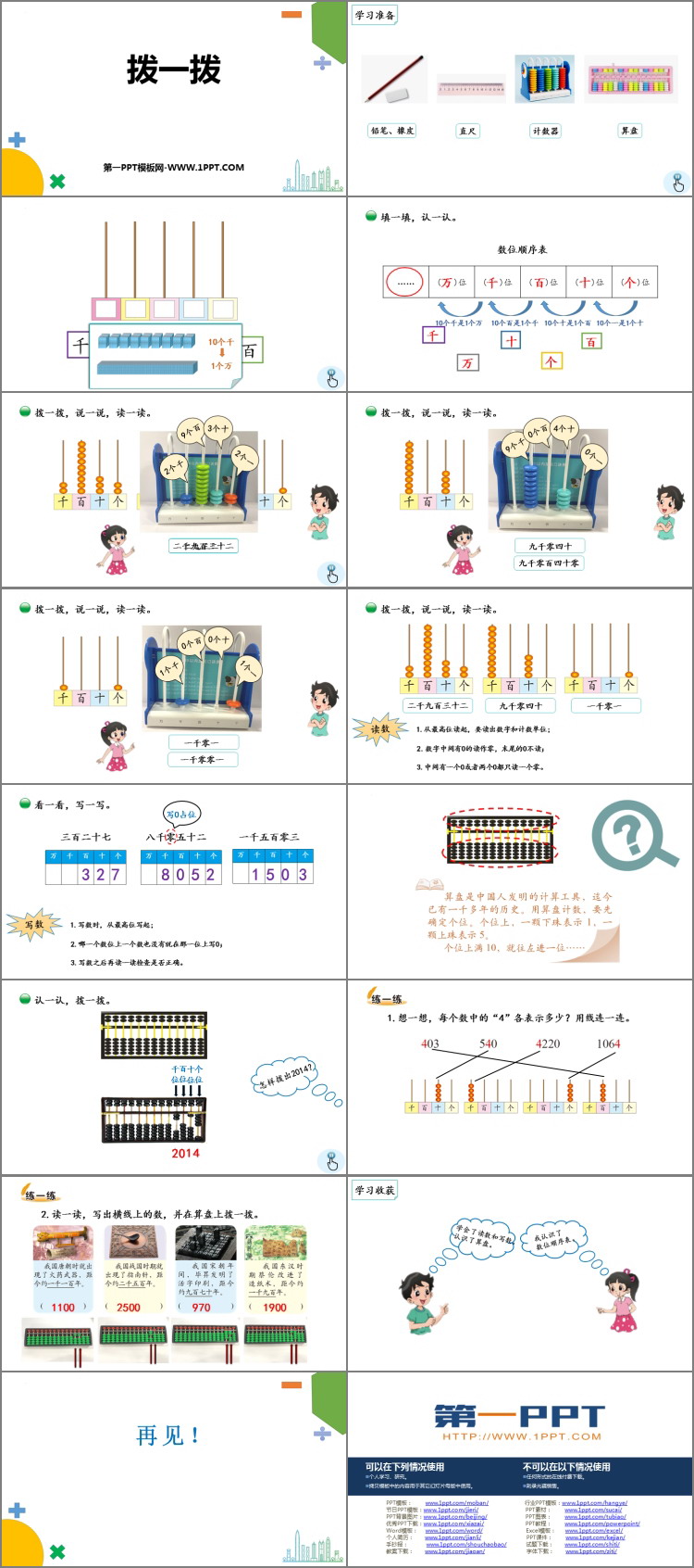 《拨一拨》生活中的大数PPT免费下载