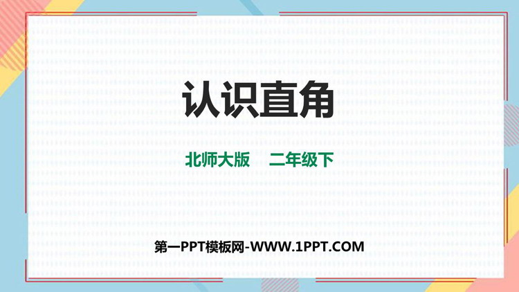 《认识直角》认识图形PPT精品课件