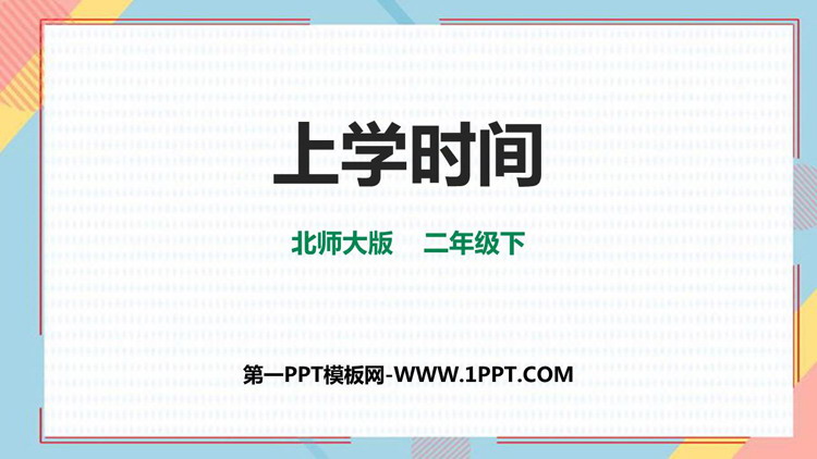 《上学时间》时分秒PPT课件下载