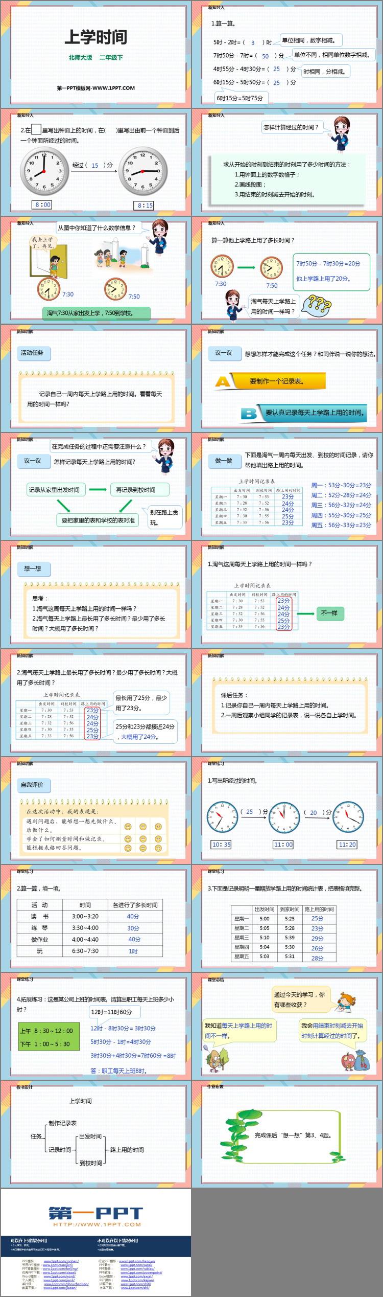 《上学时间》时分秒PPT课件下载
