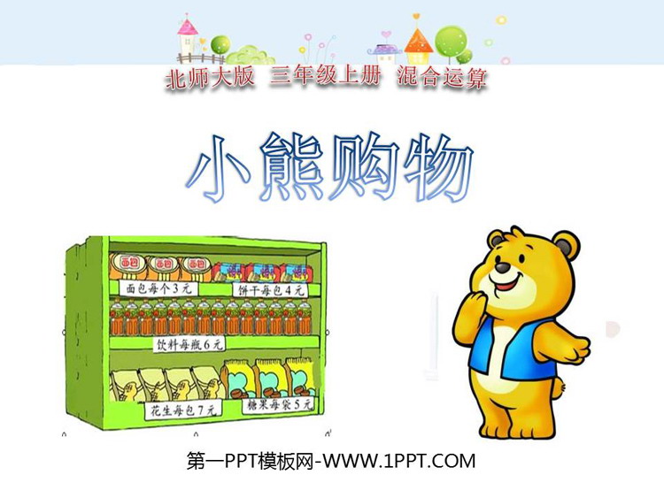 《小熊购物》混合运算PPT课件下载