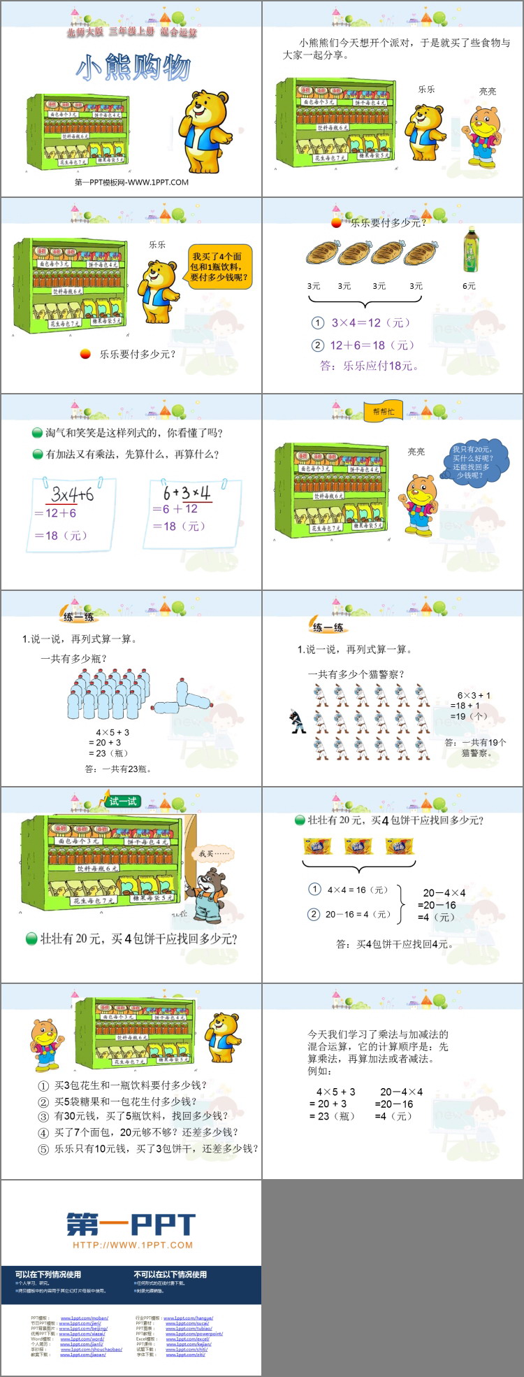 《小熊购物》混合运算PPT课件下载