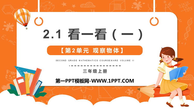 《看一看(一)》观察物体PPT教学课件