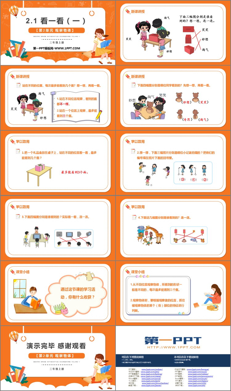 《看一看(一)》观察物体PPT教学课件