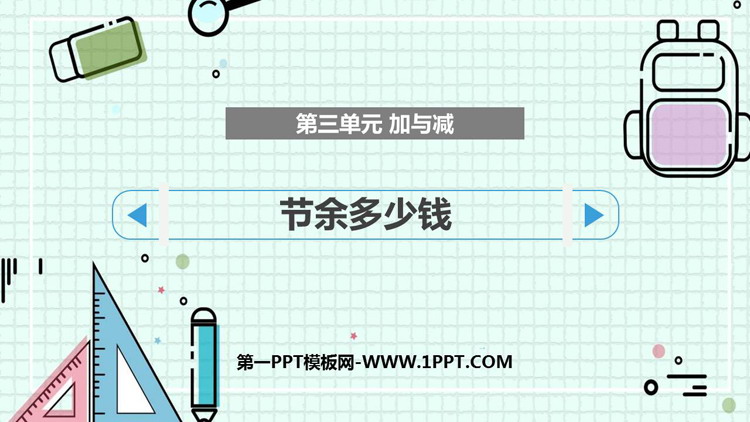 《节余多少钱》加与减PPT课件下载