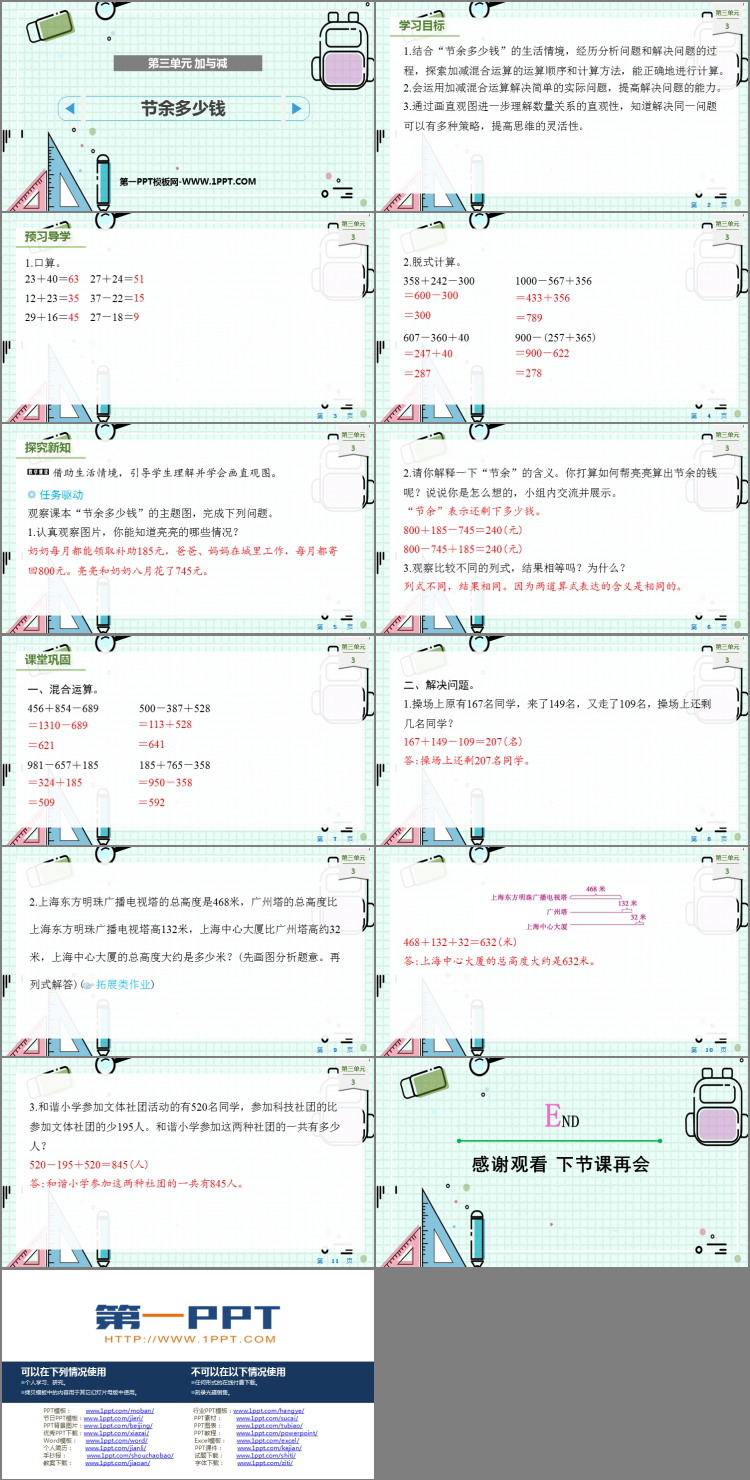 《节余多少钱》加与减PPT课件下载