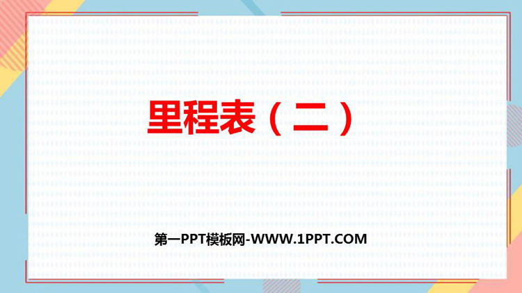 《里程表(二)》加与减PPT教学课件