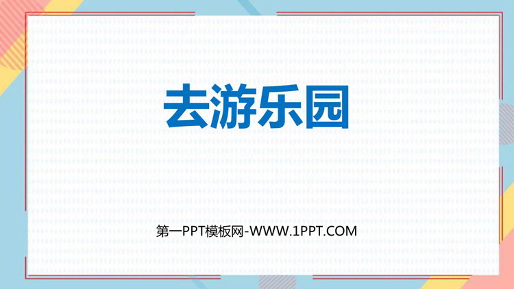 《去游乐园》乘法PPT课件下载