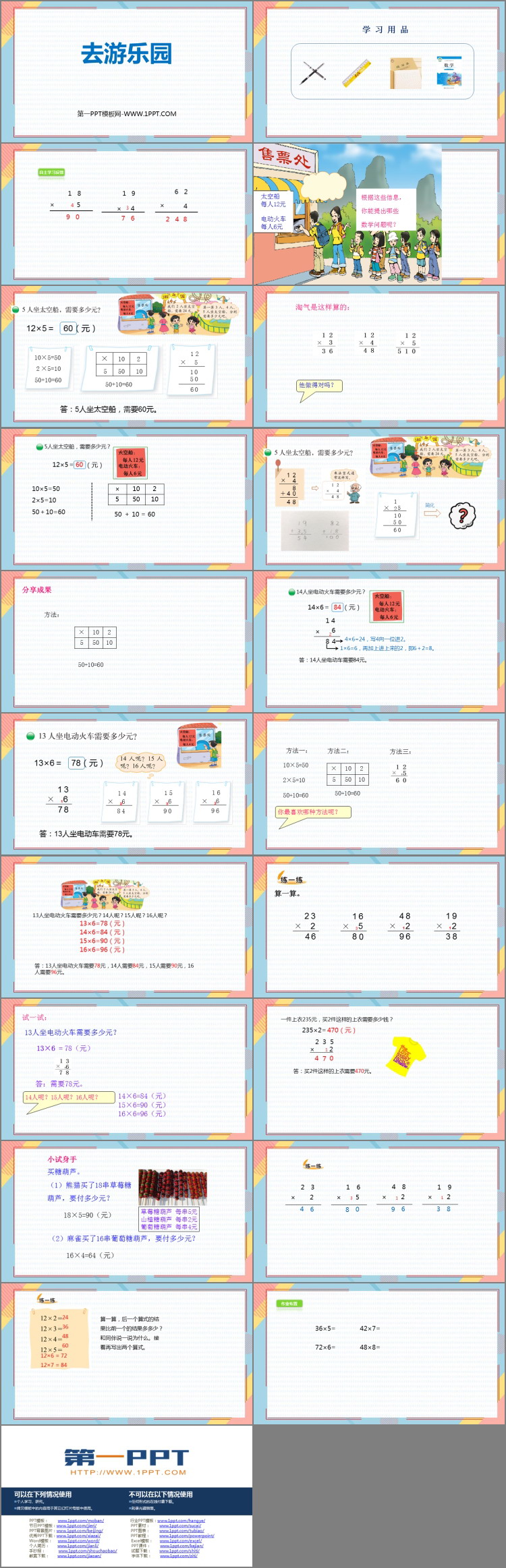 《去游乐园》乘法PPT课件下载
