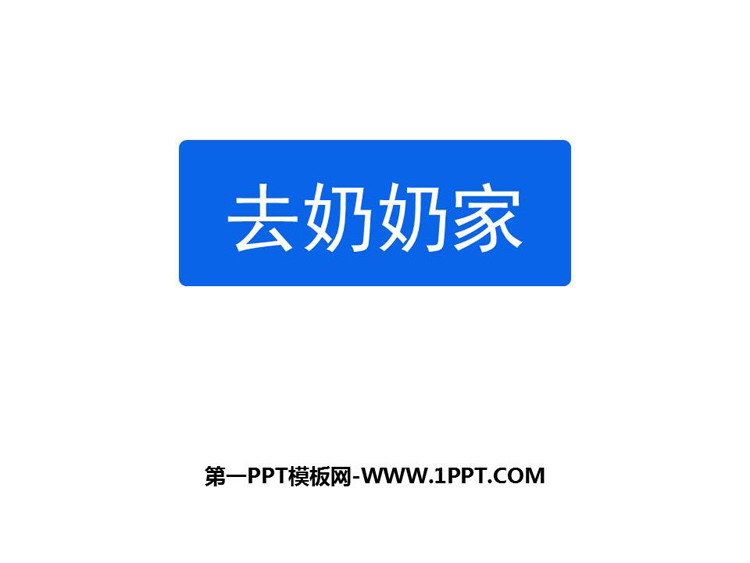 《去奶奶家》乘法PPT课件下载