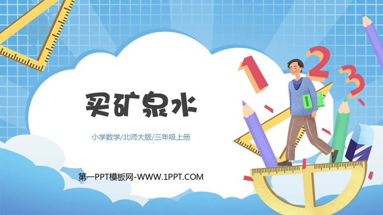 《买矿泉水》乘法PPT下载