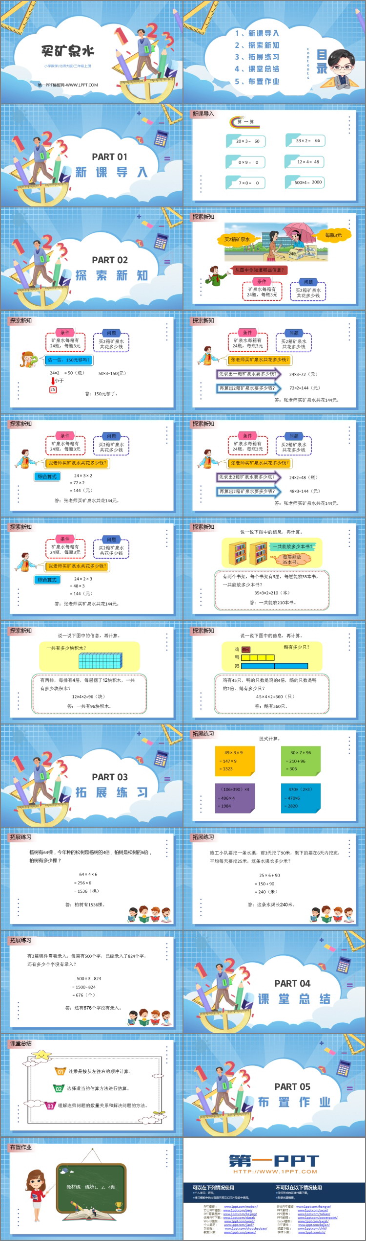 《买矿泉水》乘法PPT下载