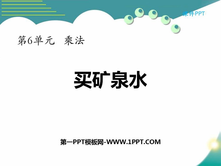 《买矿泉水》乘法PPT教学课件