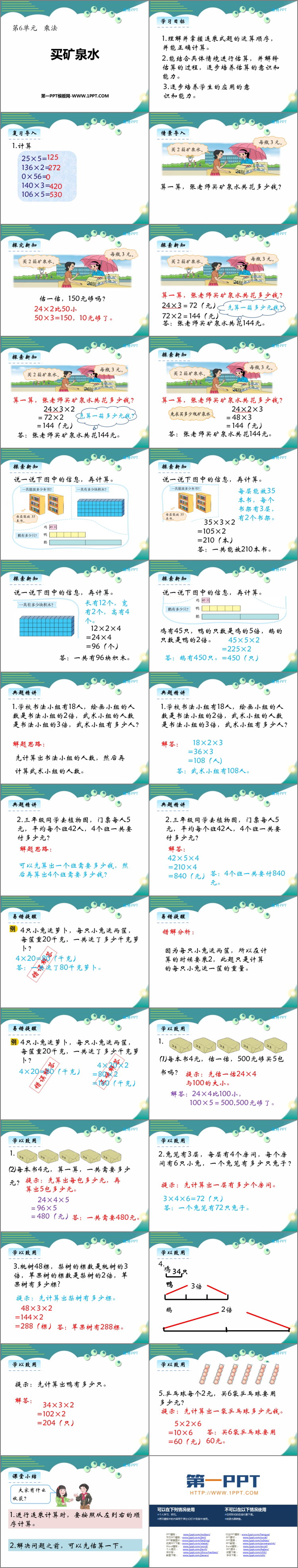 《买矿泉水》乘法PPT教学课件