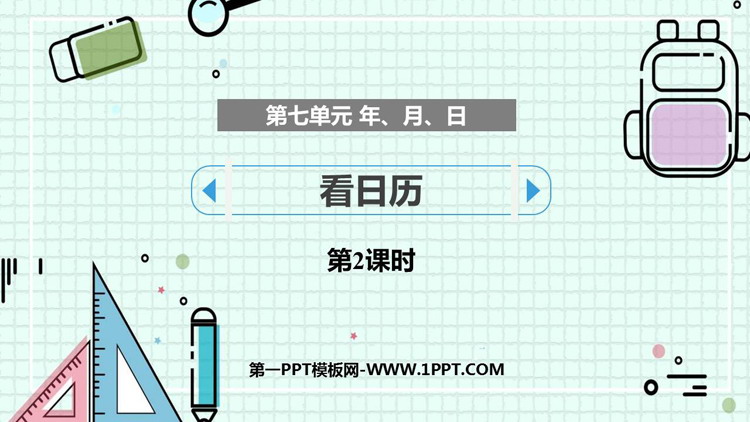 《看日历》年、月、日PPT免费课件(第2课时)