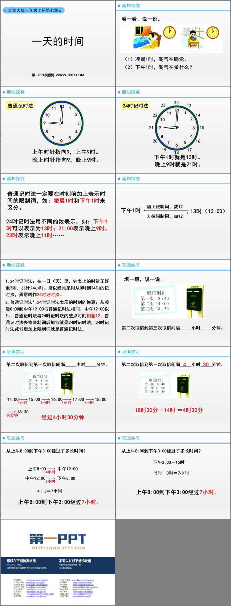 《一天的时间》年、月、日PPT下载