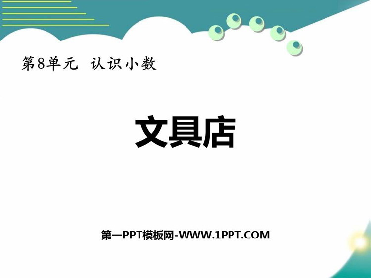 《文具店》认识小数PPT课件下载