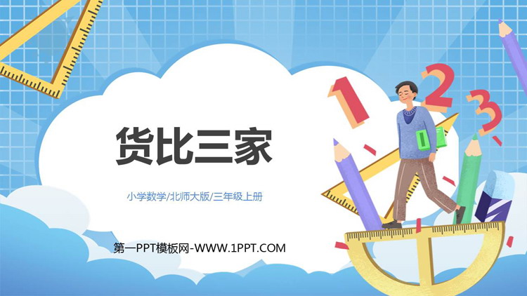 《货比三家》认识小数PPT教学课件