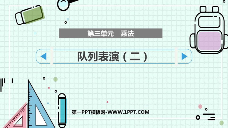 《队列表演(二)》乘法PPT课件